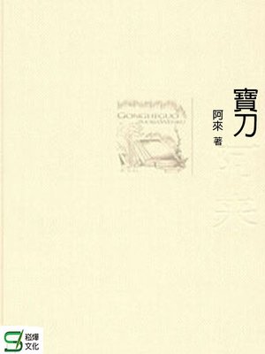 cover image of 寶刀